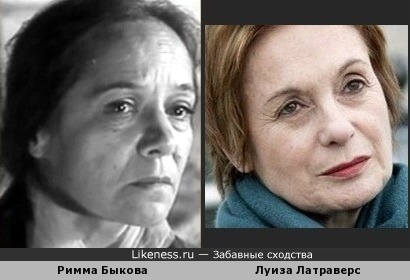 Римма Быкова и Луиза Латраверс