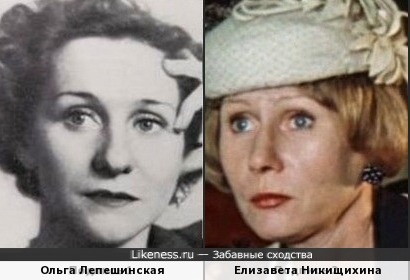 Ольга Лепешинская и Елизавета Никищихина