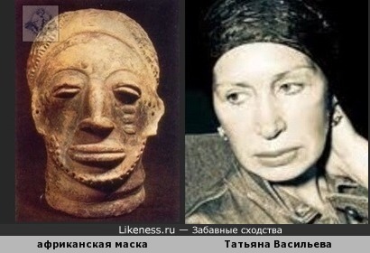 Африканская маска напомнила Татьяну Васильеву