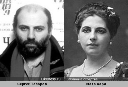 Сергей Газаров и Мата Хари