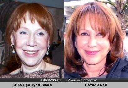 Кира Прошутинская и Натали Бэй