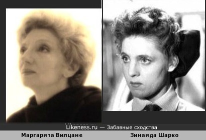 Маргарита Вилцане и Зинаида Шарко