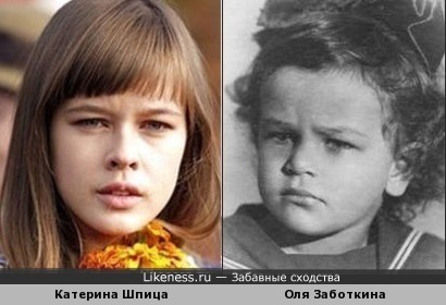 Катерина Шпица напомнила маленькую Ольгу Заботкину