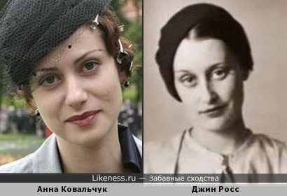 Анна Ковальчук похожа на Джин Росс