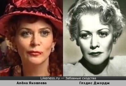 Алёна Яковлева и Глэдис Джордж