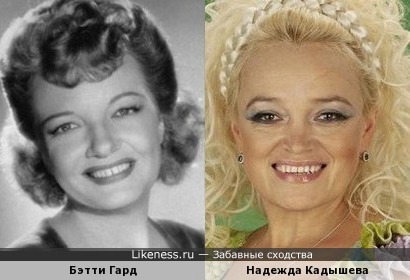 Бэтти Гард и Надежда Кадышева