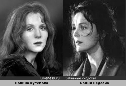 Полина Кутепова и Бонни Беделиа