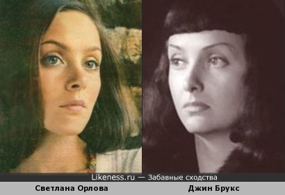 Светлана Орлова и Джин Брукс