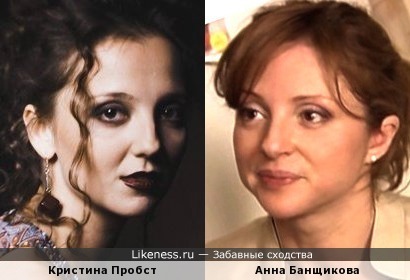 Кристина Пробст и Анна Банщикова