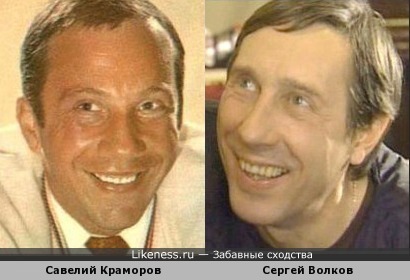 Савелий Крамаров и Сергей Волков