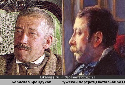 Борислав Брондуков напомнил персонаж с картины Гюстава Кайботта
