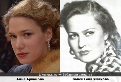 Анна Арланова и Валентина Ушакова