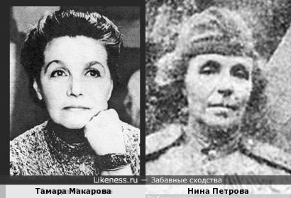 Актриса Тамара Макарова и снайпер Нина Петрова