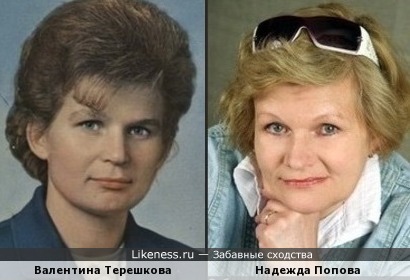 Валентина Терешкова и Надежда Попова