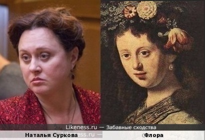 Наталья Суркова напомнила Саскию Рембрандта