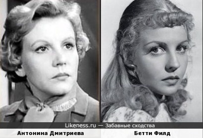 Антонина Дмитриева и Бетти Филд