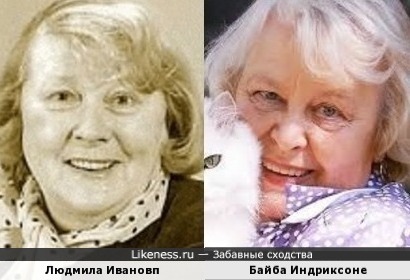 Людмила Иванова и Байба Индриксоне