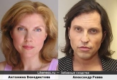 Антонина Венедиктова и Александр Ревва