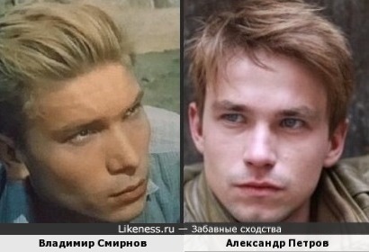 Владимир Смирнов и Александр Петров