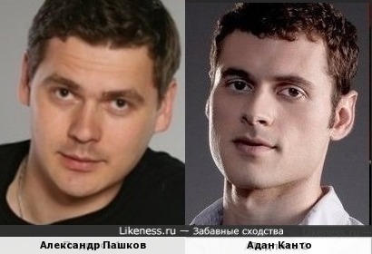 Александр Пашков и Адан Канто