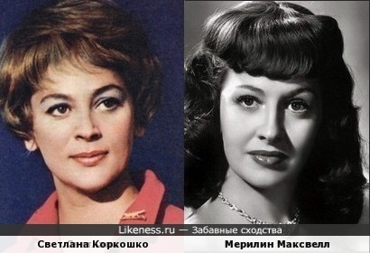 Светлана Коркошко и Мерилин Максвелл