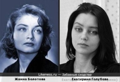 Жанна Болотова и Екатерина Голубева