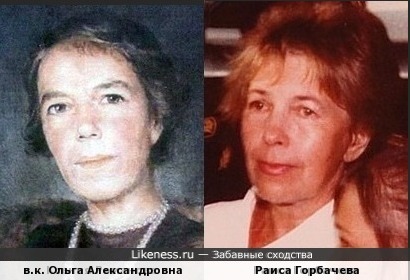 Ольга Романова похожа на Раису Горбачёву