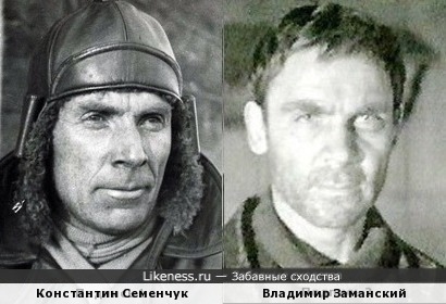 Константин Семенчук похож на Владимира Заманского