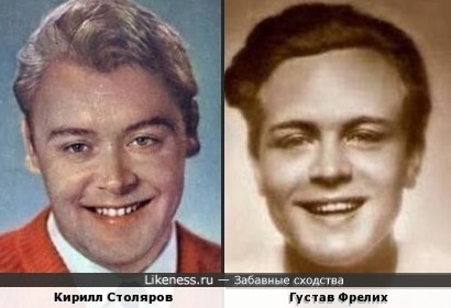 Кирилл Столяров и Густав Фрёлих