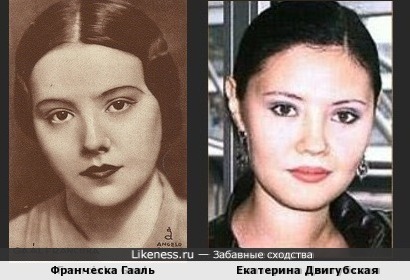 Франческа Гааль и Екатерина Двигубская