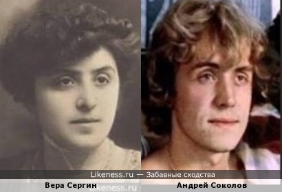 Вера Сергин и Андрей Соколов