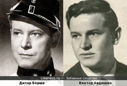 Дитер Борше и Виктор Авдюшко