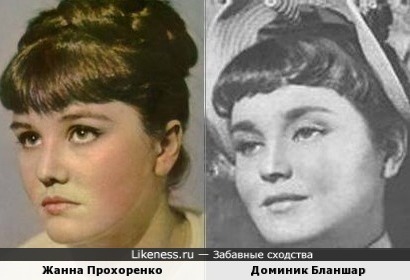Жанна Прохоренко и Доминик Бланшар