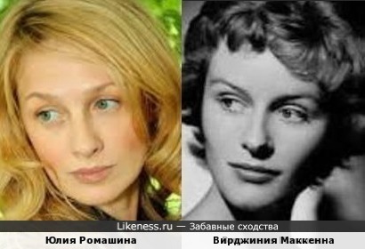 Юлия Ромашина и Вирджиния Маккенна