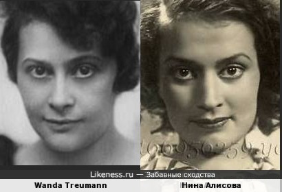 Wanda Treumann и Нина Алисова