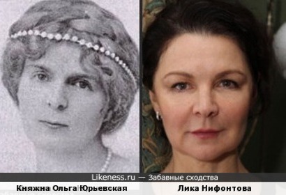 Княжна Ольга Юрьевская и актриса Лика Нифонтова