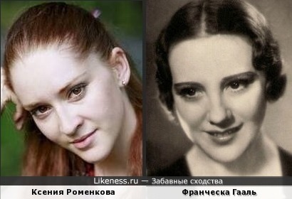 Ксения Роменкова и Франческа Гааль