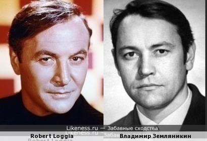 Роберт Лоджа и Владимир Земляникин