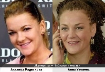 Анна Уколова похожа на Агнешку Радванску