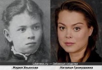 Наталья Громушкина похожа на Марию Ульянову