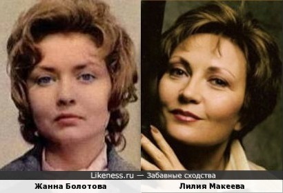Жанна Болотова и Лилия Макеева
