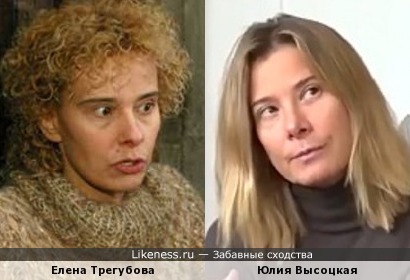 Елена Трегубова похожа на Юлию Высоцкую