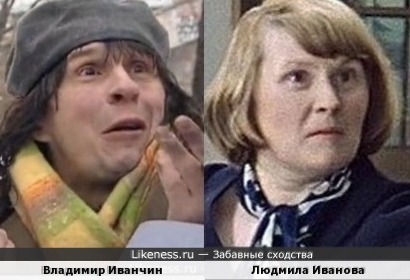 Владимир Иванчин похож на Людмилу Иванову