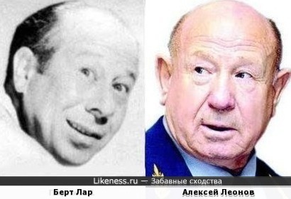 Берт Лар похож на Алексея Леонова