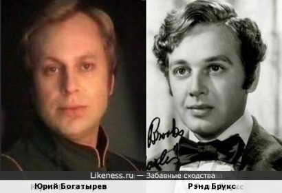 Юрий Богатырев и Рэнд Брукс