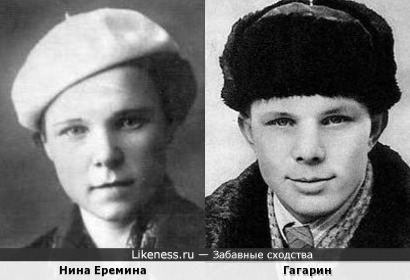 Нина Еремина похожа на Юрия Гагарина