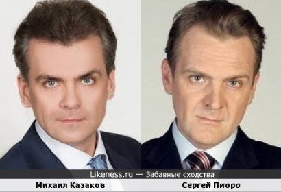 Михаил Казаков похож на Сергея Пиоро