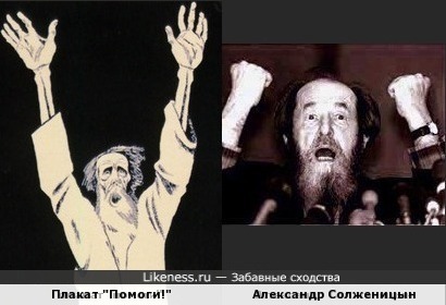 Персонаж с плаката &quot;Помоги&quot; похож на Александр Солженицына