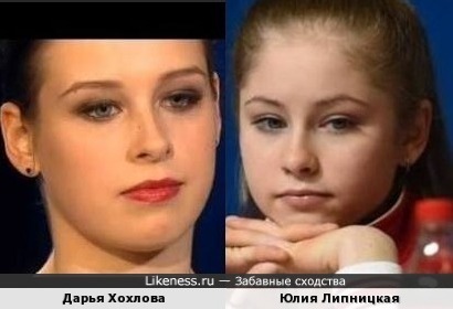 Дарья Хохлова похожа на Юлию Липницкую