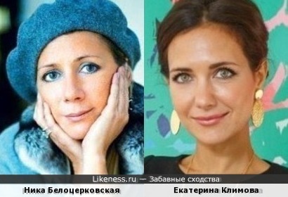 Вероника Белоцерковская и Екатерина Климова